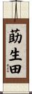 莇生田 Scroll