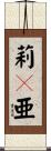 莉々亜 Scroll