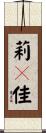 莉々佳 Scroll