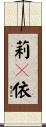 莉々依 Scroll