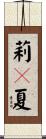 莉々夏 Scroll