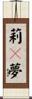 莉々夢 Scroll