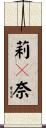 莉々奈 Scroll