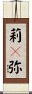 莉々弥 Scroll