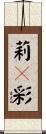 莉々彩 Scroll
