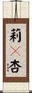 莉々杏 Scroll