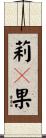 莉々果 Scroll