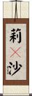 莉々沙 Scroll