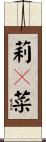 莉々菜 Scroll