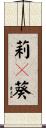 莉々葵 Scroll