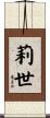 莉世 Scroll