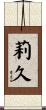 莉久 Scroll