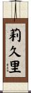 莉久里 Scroll