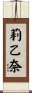 莉乙奈 Scroll