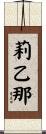 莉乙那 Scroll