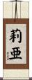 莉亜 Scroll