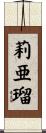 莉亜瑠 Scroll