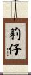 莉仔 Scroll