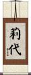 莉代 Scroll