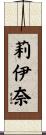 莉伊奈 Scroll