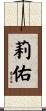 莉佑 Scroll