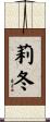 莉冬 Scroll