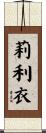 莉利衣 Scroll