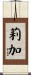 莉加 Scroll