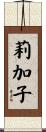 莉加子 Scroll