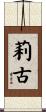 莉古 Scroll