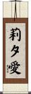 莉夕愛 Scroll