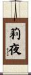 莉夜 Scroll