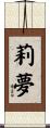 莉夢 Scroll