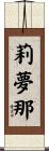 莉夢那 Scroll