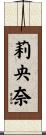 莉央奈 Scroll