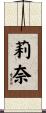莉奈 Scroll