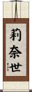 莉奈世 Scroll