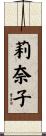 莉奈子 Scroll