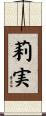 莉実 Scroll