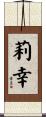莉幸 Scroll