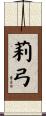 莉弓 Scroll
