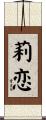 莉恋 Scroll