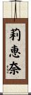 莉恵奈 Scroll