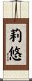 莉悠 Scroll