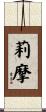 莉摩 Scroll