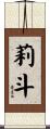 莉斗 Scroll