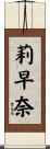 莉早奈 Scroll