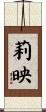 莉映 Scroll