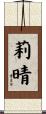 莉晴 Scroll