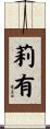 莉有 Scroll